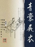 青囊屍衣