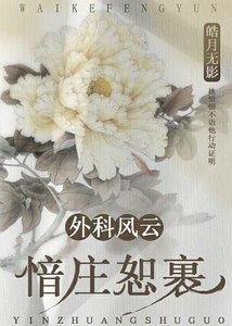 (外科風雲同人)外科風雲之愔莊恕裹