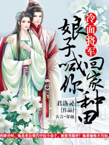 冷麵將軍:娘子喊你回家種田