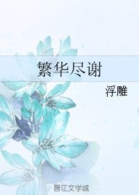 繁华尽谢