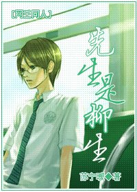 (网王同人)先生是柳生
