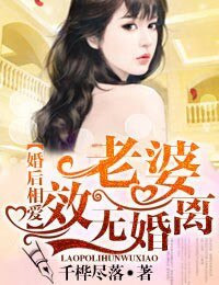 婚后相爱,老婆离婚无效!
