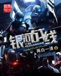 銀河戰線