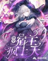 快穿:宿主瘋上天
