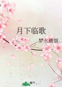 月下临歌