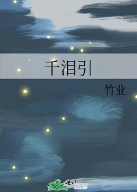千泪引