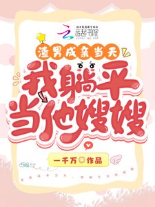 渣男成親當天,我躺平當他嫂嫂