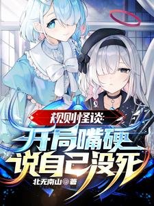 规则怪谈:开局嘴硬说自己没死