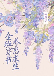 全班穿書,養崽求生