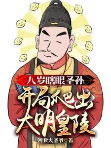 八歲瞎眼聖孫,開局爬出大明皇陵