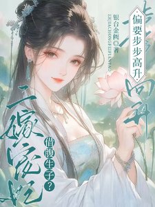 借腹生子?二嫁寵妃偏要步步高昇