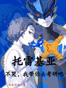 (奧特曼同人)託雷基亞不哭,我帶你去考研吧