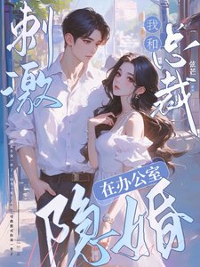 刺激!我和總裁在辦公室隱婚