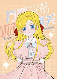 (海賊王同人)萬國開局如何通關!