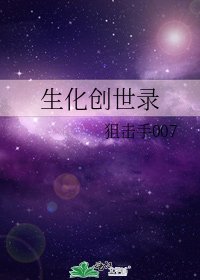 生化創世錄