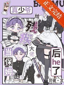 真少爺給殘疾大佬當保姆後he了