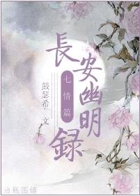 長安幽明錄·七情篇