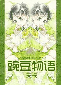 豌豆物语
