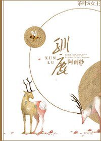 馴鹿