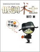 低調術士