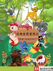 動物世界冒險記