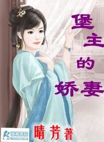 堡主的嬌妻