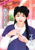 晓梦迷蝶（红娘之六）
