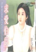 求爱伯爵（求爱宫廷系列）