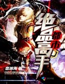 都市絕品高手