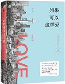 如果可以這樣愛（精裝）