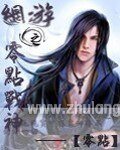 網遊之零點戰神