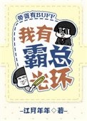 我有霸總光環[穿書]