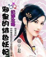 穿越：妃，常不安份/妃穿攻略：邪皇的緋色妖妃