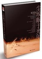 塵埃眠於光年（出書版）