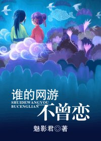 誰的網遊不曾戀