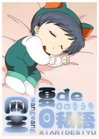 （網王同人）夏日的私語