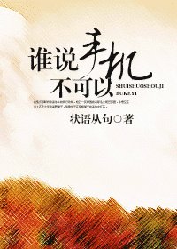 誰說手機不可以