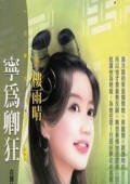 宁为卿狂（白头吟之四）
