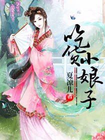 吃货小娘子