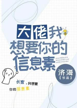 大佬，我想要你的資訊素