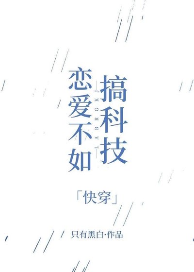 戀愛不如搞科技［快穿］