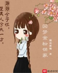 迴夢金粉世家