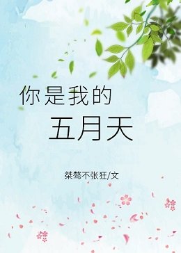 你是我的五月天