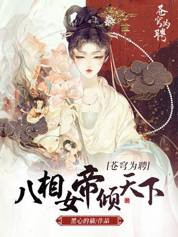 蒼穹為聘：八相女帝傾天下