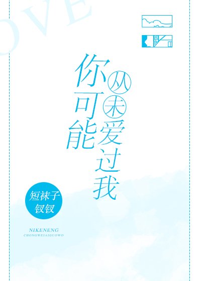 你可能从未爱过我