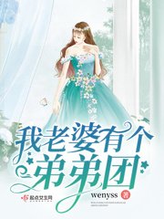 我老婆有個弟弟團