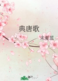 典唐歌