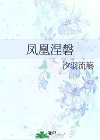 鳳凰涅磐