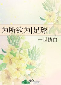 為所欲為[足球]