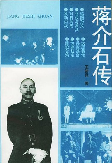 蔣介石傳（出書版）